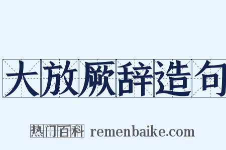 大放厥辞造句是什么意思的图片